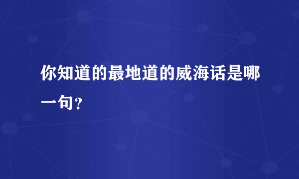 你知道的最地道的威海话是哪一句？