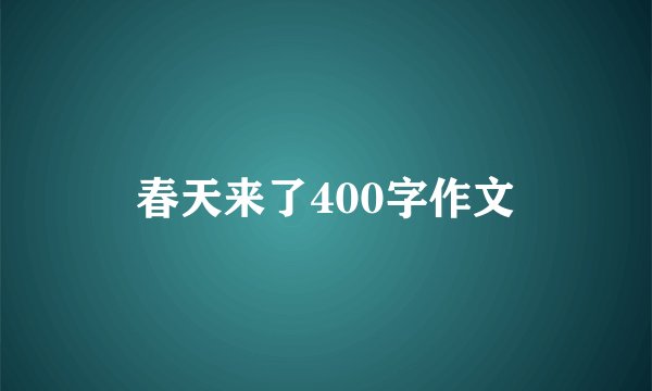 春天来了400字作文