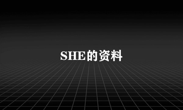SHE的资料