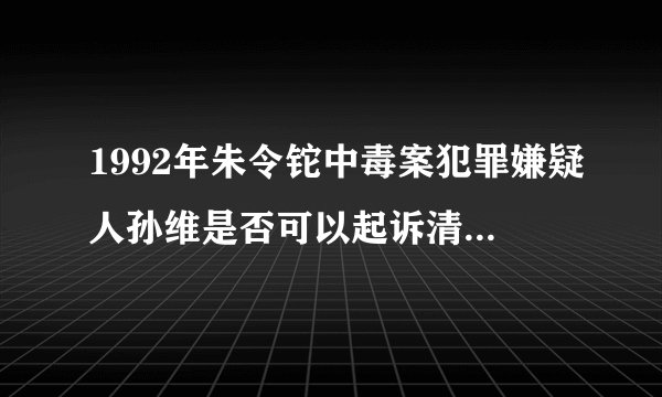 1992年朱令铊中毒案犯罪嫌疑人孙维是否可以起诉清华大学？