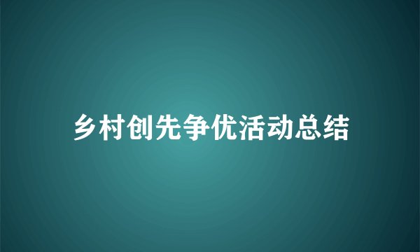 乡村创先争优活动总结