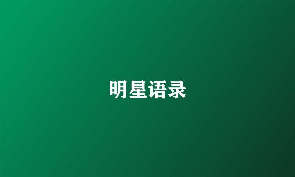明星语录