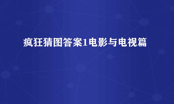 疯狂猜图答案1电影与电视篇