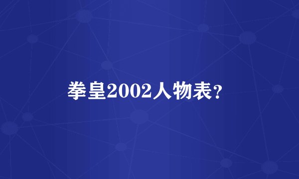 拳皇2002人物表？