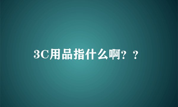 3C用品指什么啊？？