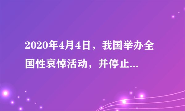 2020年4月4日，我国举办全国性哀悼活动，并停止公共娱乐活动，有网民因网游、直播服务暂停，通过网络平台发布不当言论，属地公安机关对其进行依法处理。这告诉我们（　　）①公民没有言论自由②滥用言论自由要受到刑事处罚③言论自由不是无限制的绝对自由④每个人都要为自己的行为负责A.①②B.②③C.①④D.③④
