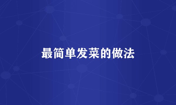 最简单发菜的做法