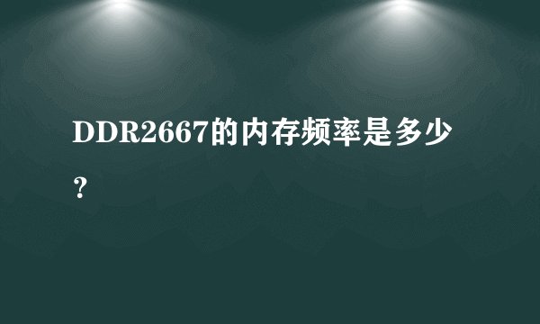 DDR2667的内存频率是多少？