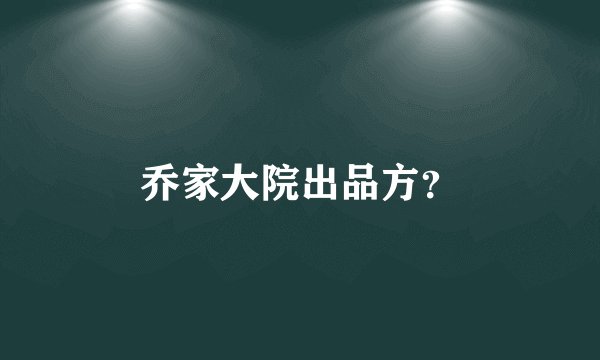 乔家大院出品方？