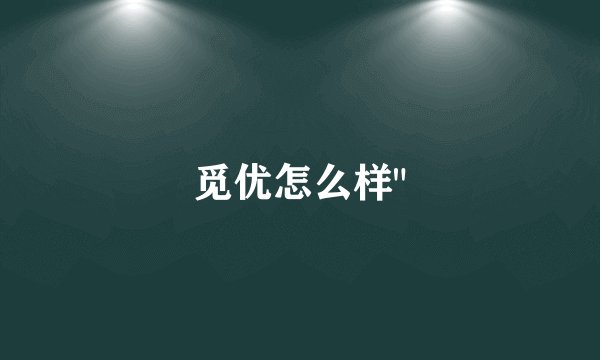 觅优怎么样
