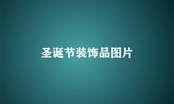 圣诞节装饰品图片