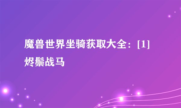 魔兽世界坐骑获取大全：[1]烬鬃战马