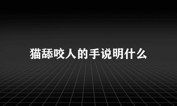 猫舔咬人的手说明什么