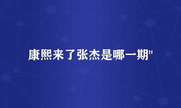 康熙来了张杰是哪一期