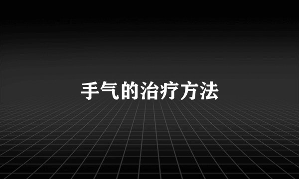 手气的治疗方法