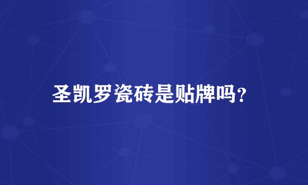 圣凯罗瓷砖是贴牌吗？