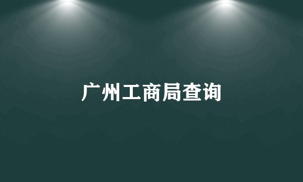 广州工商局查询