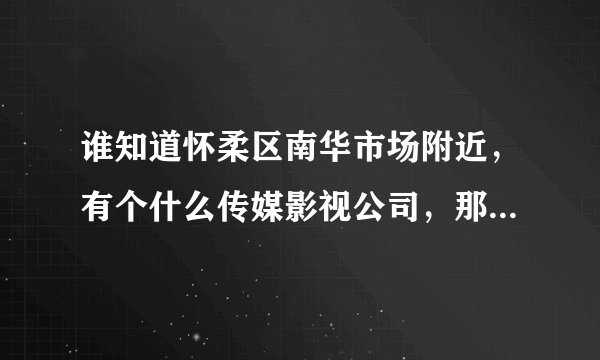 谁知道怀柔区南华市场附近，有个什么传媒影视公司，那是不是骗人的？有什么黑幕？