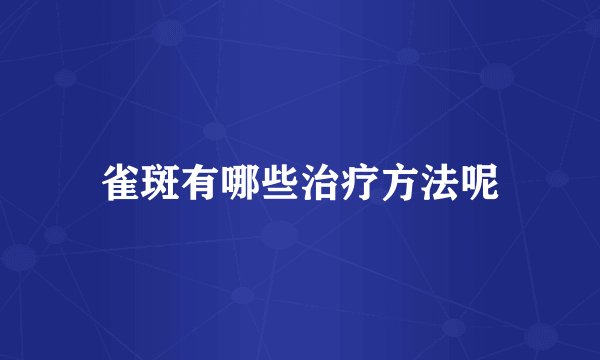 雀斑有哪些治疗方法呢