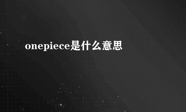 onepiece是什么意思