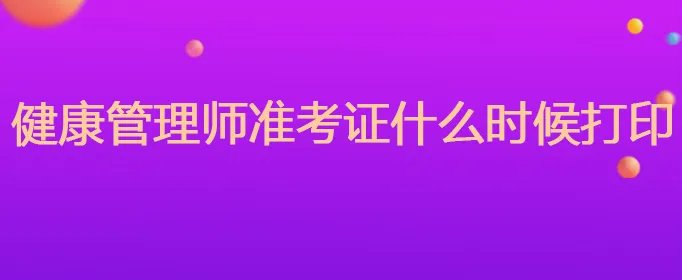 健康管理师准考证什么时候打印