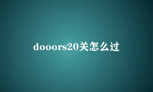 dooors20关怎么过