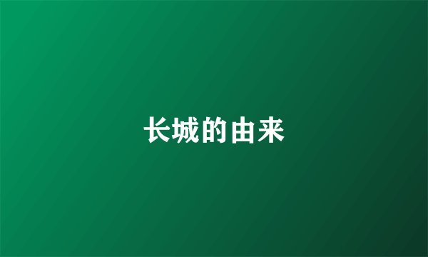 长城的由来