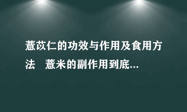 薏苡仁的功效与作用及食用方法   薏米的副作用到底有哪些呢