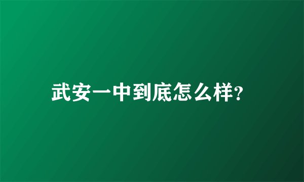 武安一中到底怎么样？
