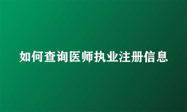 如何查询医师执业注册信息