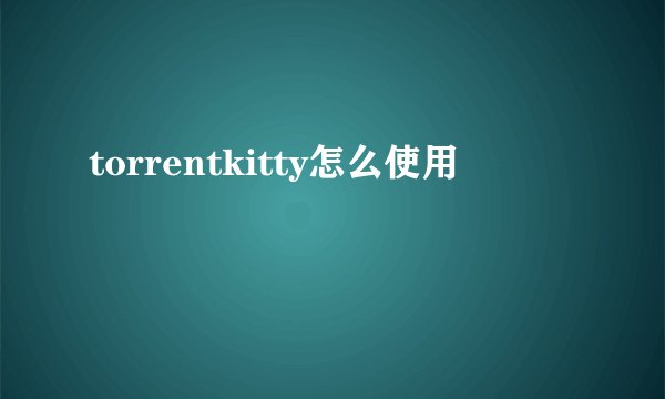torrentkitty怎么使用