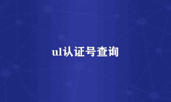 ul认证号查询