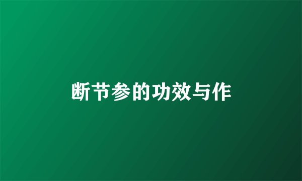 断节参的功效与作
