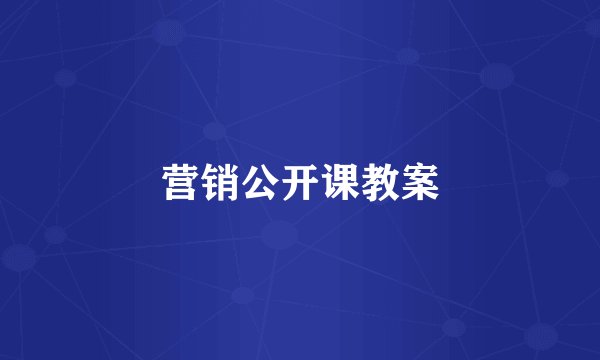 营销公开课教案