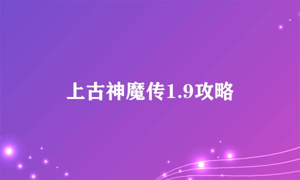 上古神魔传1.9攻略
