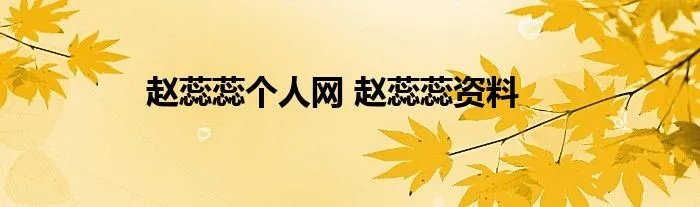 赵蕊蕊个人网 赵蕊蕊资料