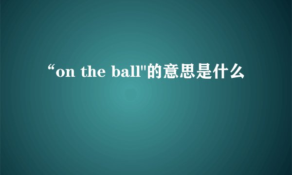 “on the ball