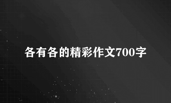 各有各的精彩作文700字
