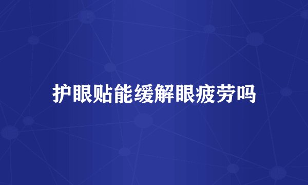 护眼贴能缓解眼疲劳吗