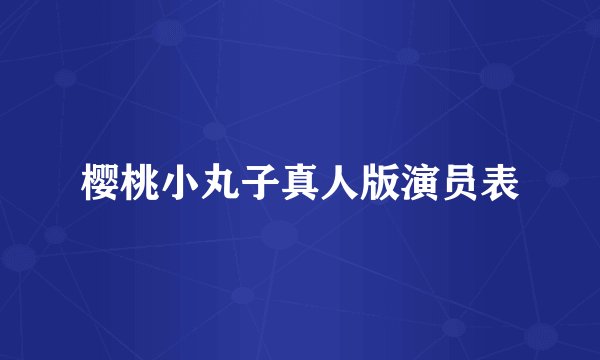 樱桃小丸子真人版演员表