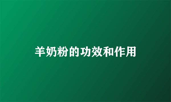 羊奶粉的功效和作用