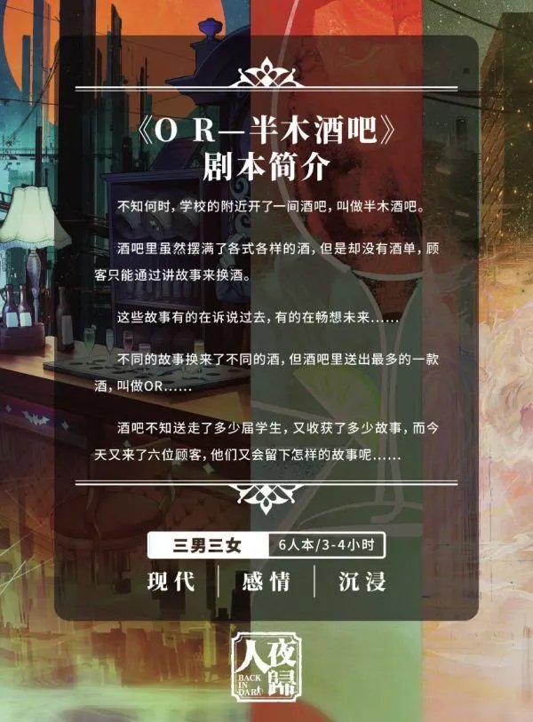《OR半木酒吧》剧本杀简介 OR半木酒吧剧本杀好玩吗