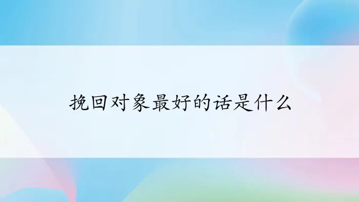 挽回对象最好的话是什么