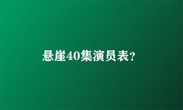 悬崖40集演员表？