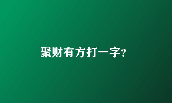 聚财有方打一字？