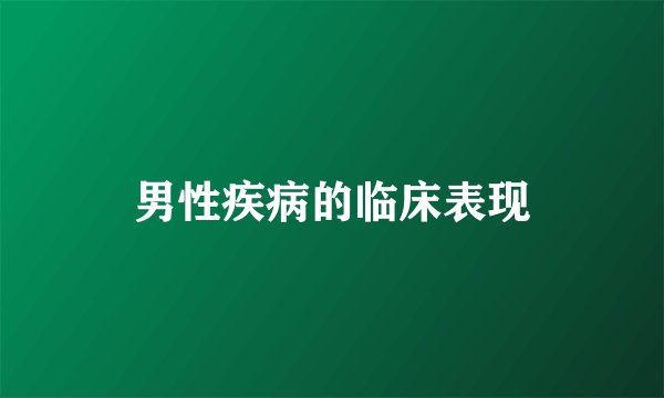 男性疾病的临床表现