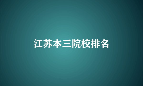 江苏本三院校排名
