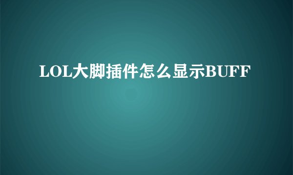 LOL大脚插件怎么显示BUFF