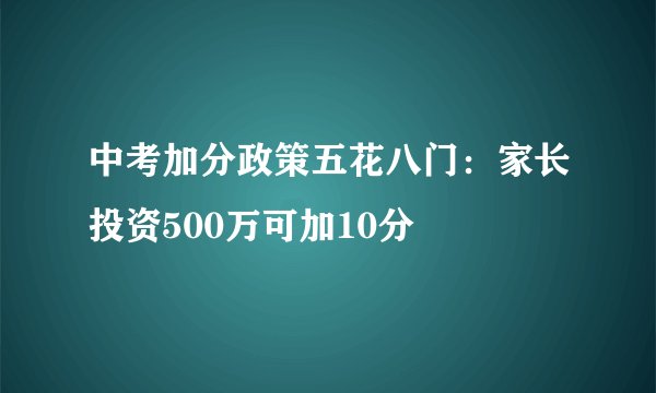 中考加分政策五花八门：家长投资500万可加10分