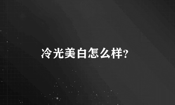 冷光美白怎么样？